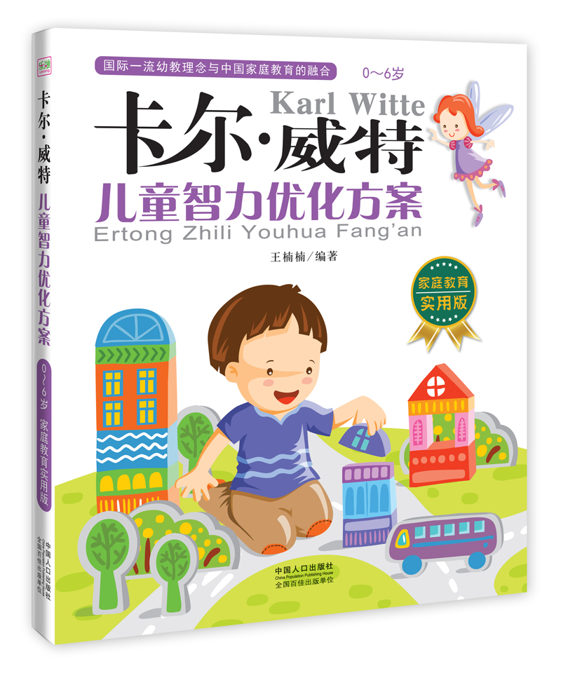 卡尔·威特：儿童智力优化方案