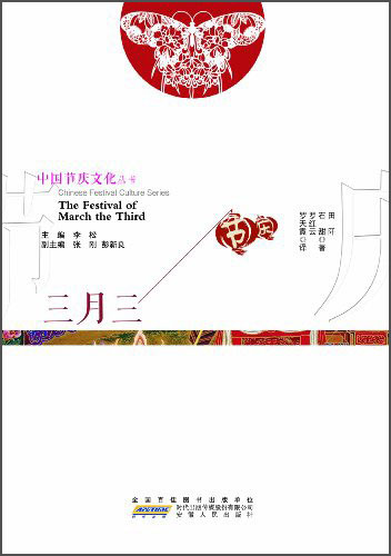中国节庆文化丛书：三月三（中英文对照）