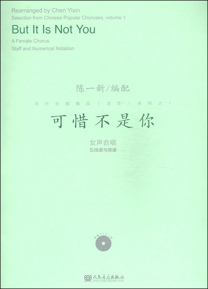 流行合唱精品(活页)系列之1:可惜不是你(附dvd光盘1张)