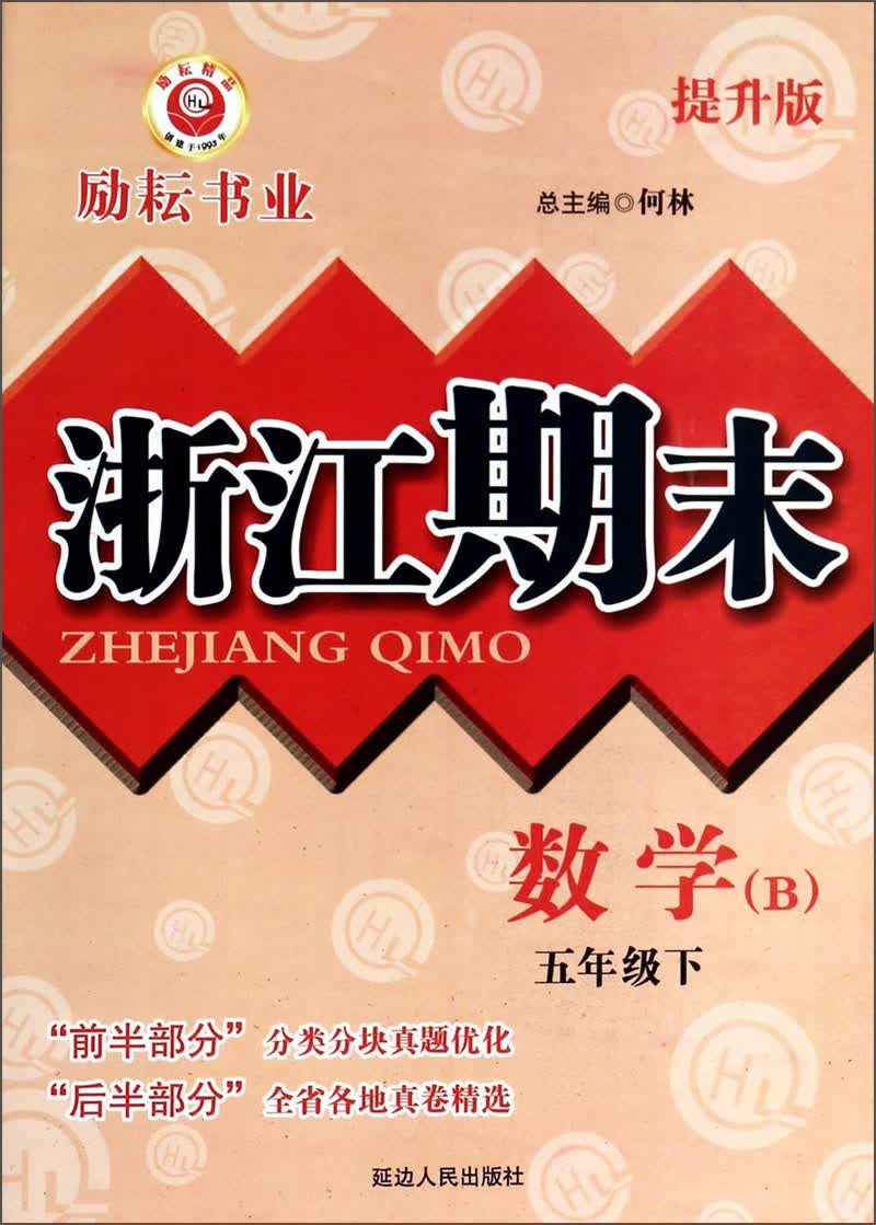 浙江期末：数学（五年级下 B 提升版）封面