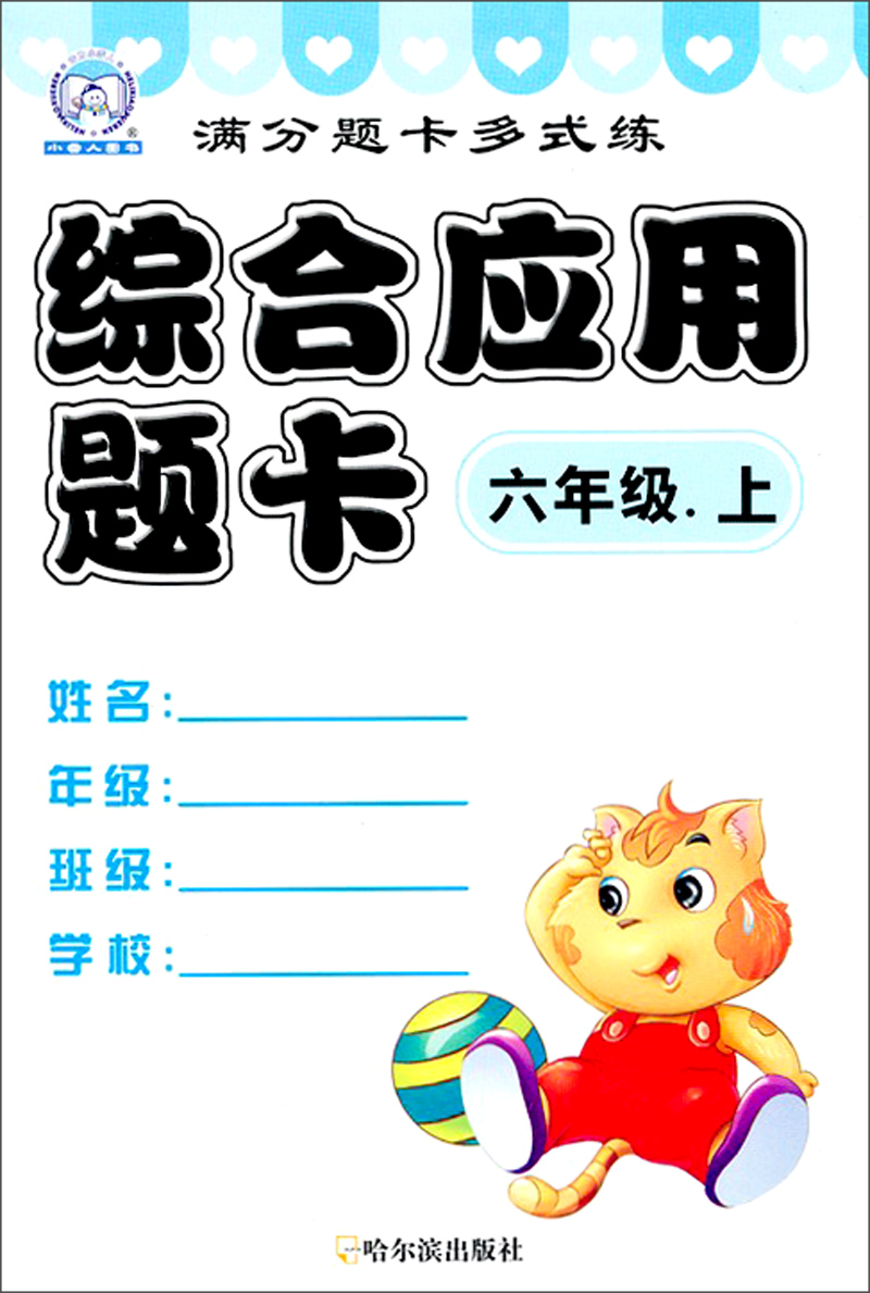 满分题卡多式练·综合应用题卡：6年级（上）封面