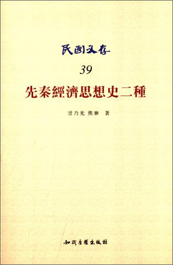 民国文存：先秦经济思想史二种
