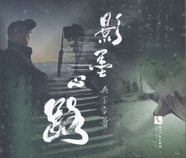 影墨心路