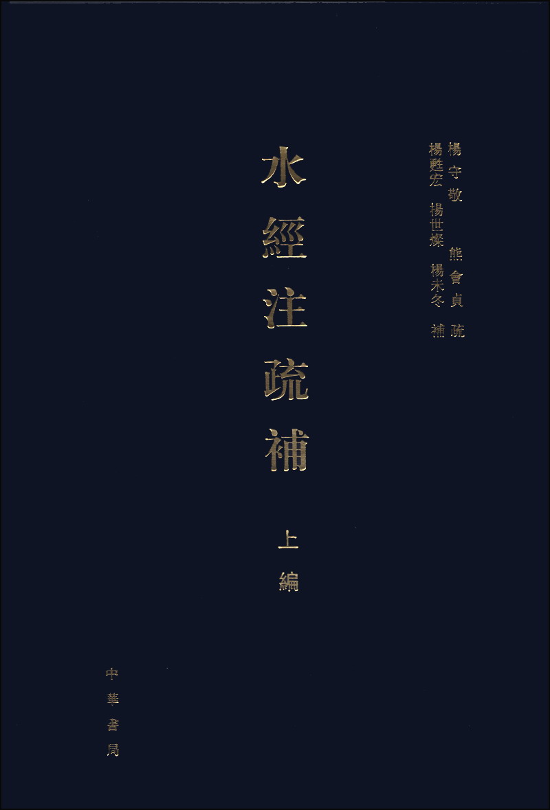 水经注疏补（上编）9787101097184