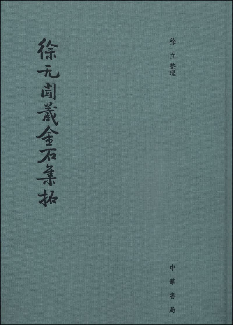 徐无闻藏金石集拓