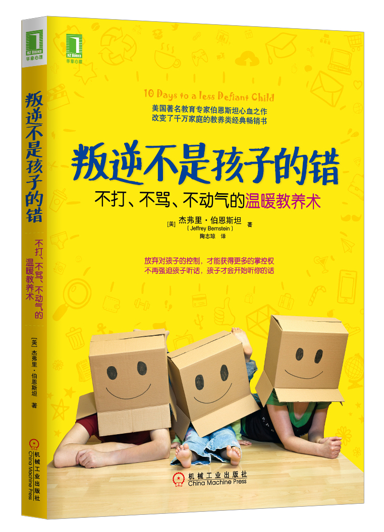 叛逆不是孩子的错:不打、不骂、不动气的温