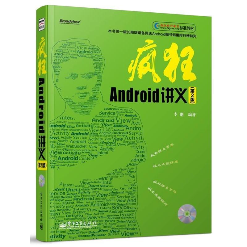 疯狂Android讲义 (第2版)