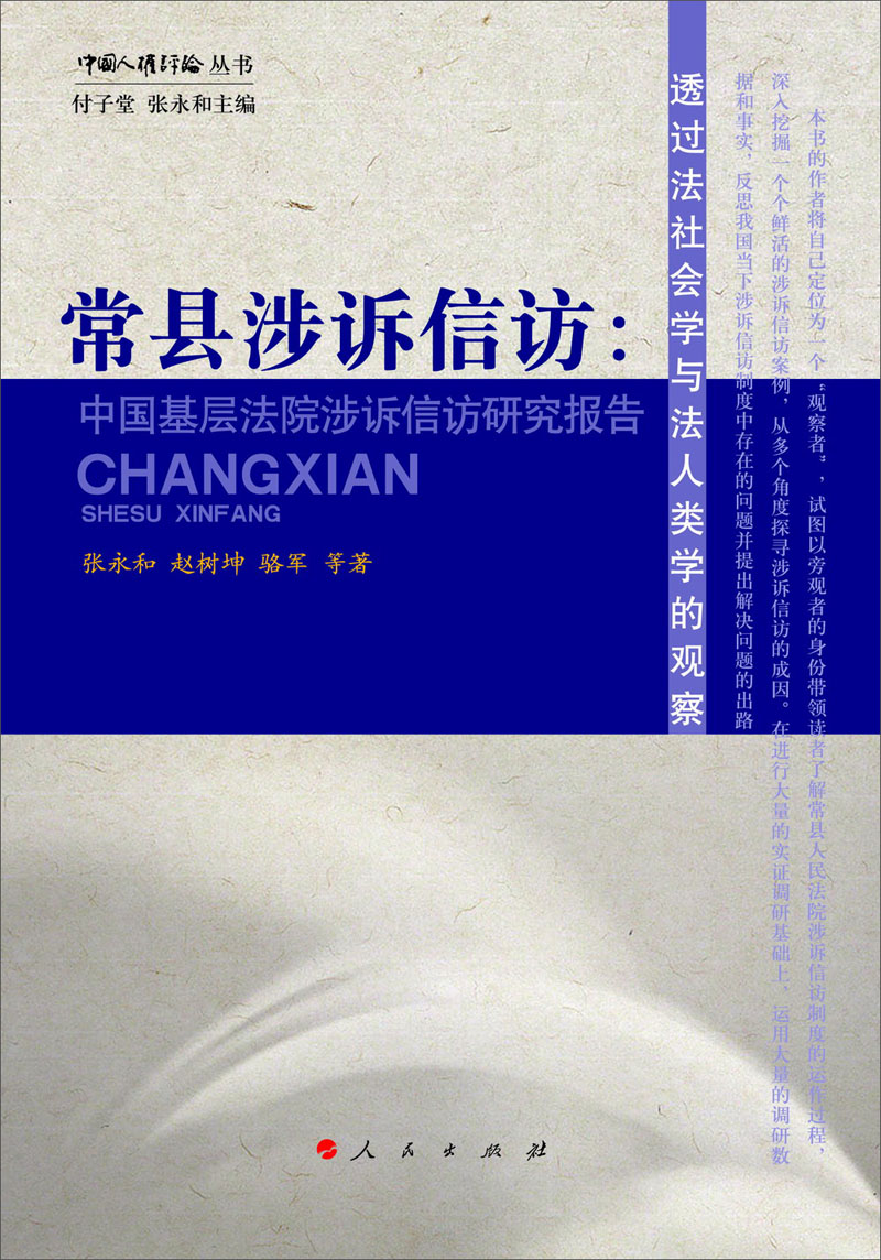 中国人权评论丛书·常县涉诉信访：中国基层法院涉诉信访研究报告