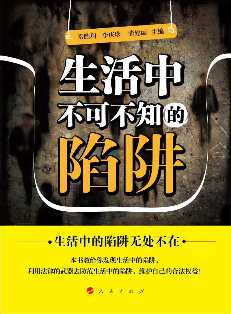 生活中不可不知的陷阱9787010127309