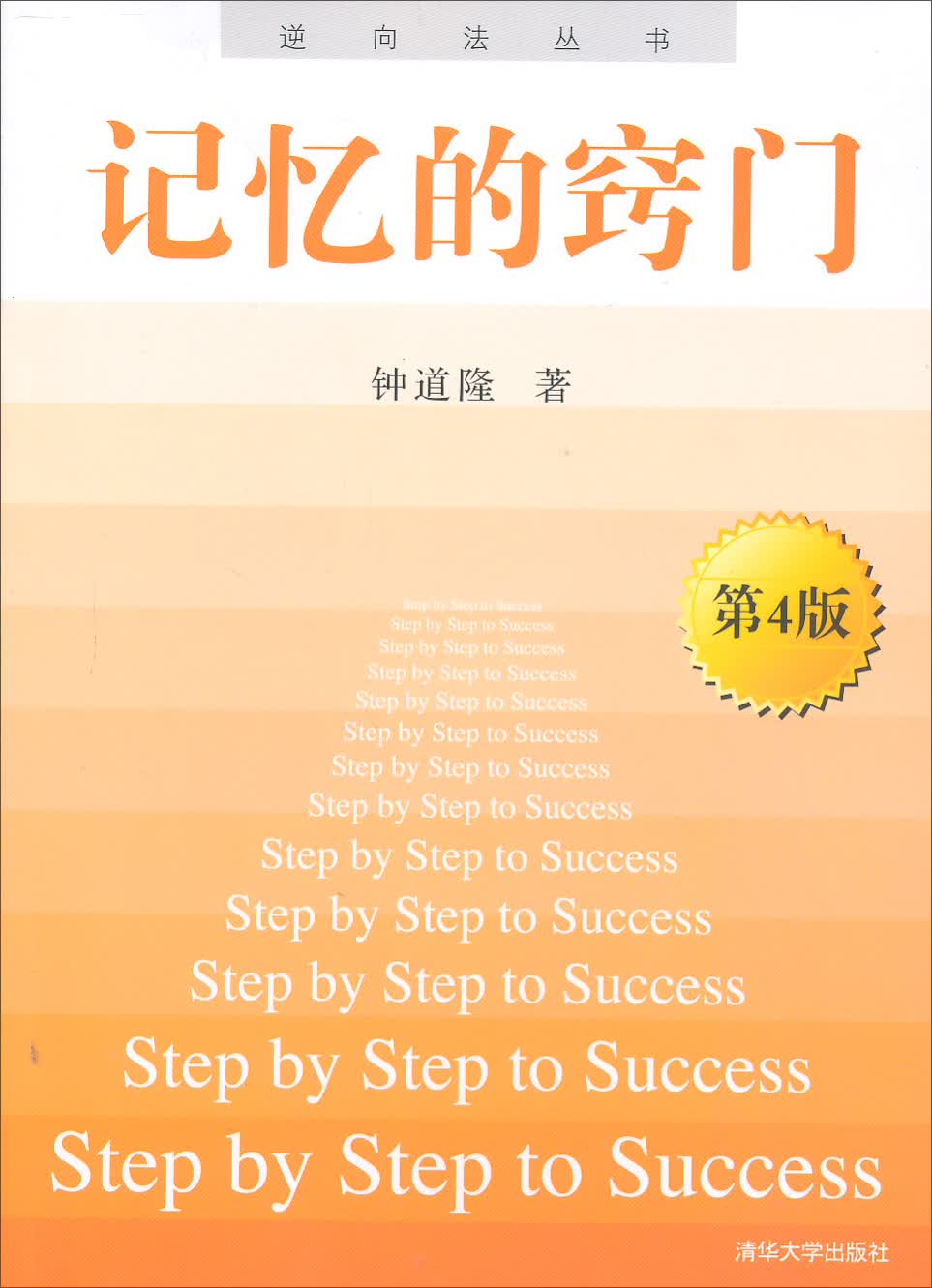 逆向法丛书：记忆的窍门（第4版）