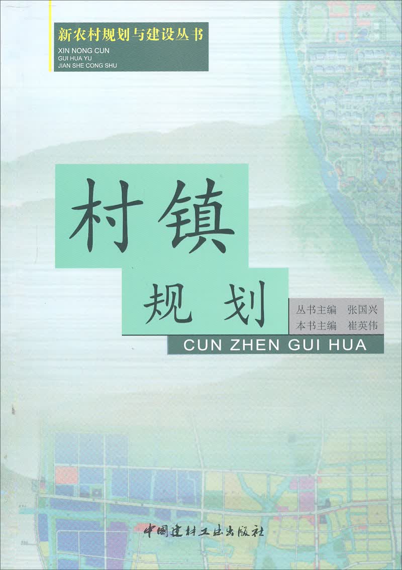 新农村规划与建设丛书：村镇规划
