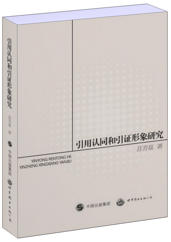 引用认同和引证形象研究