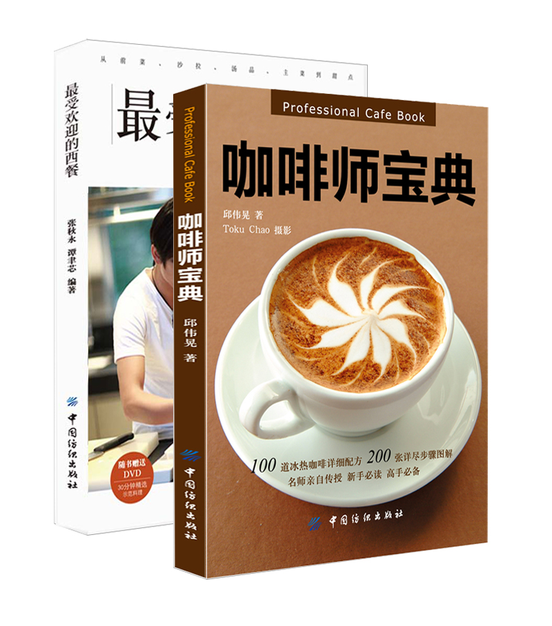 咖啡、西餐完美组合（京东套装共2册） word格式下载