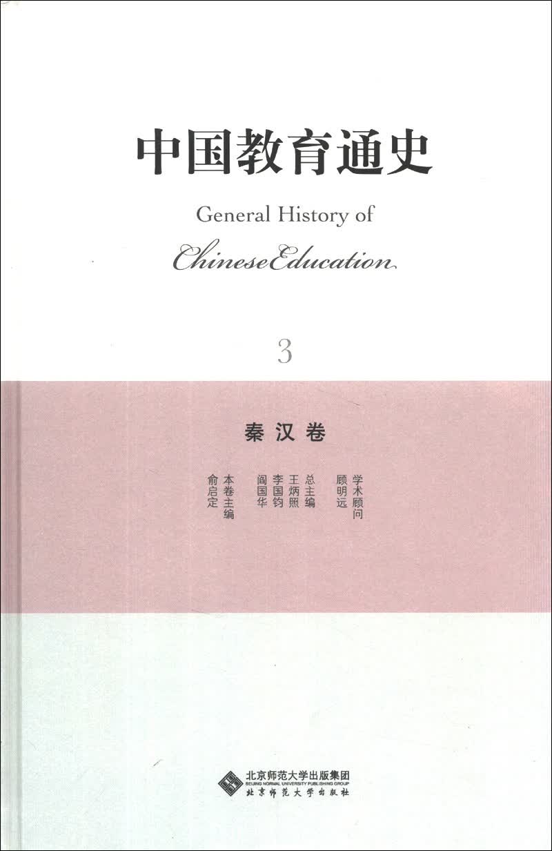 中国教育通史（3）：秦汉卷