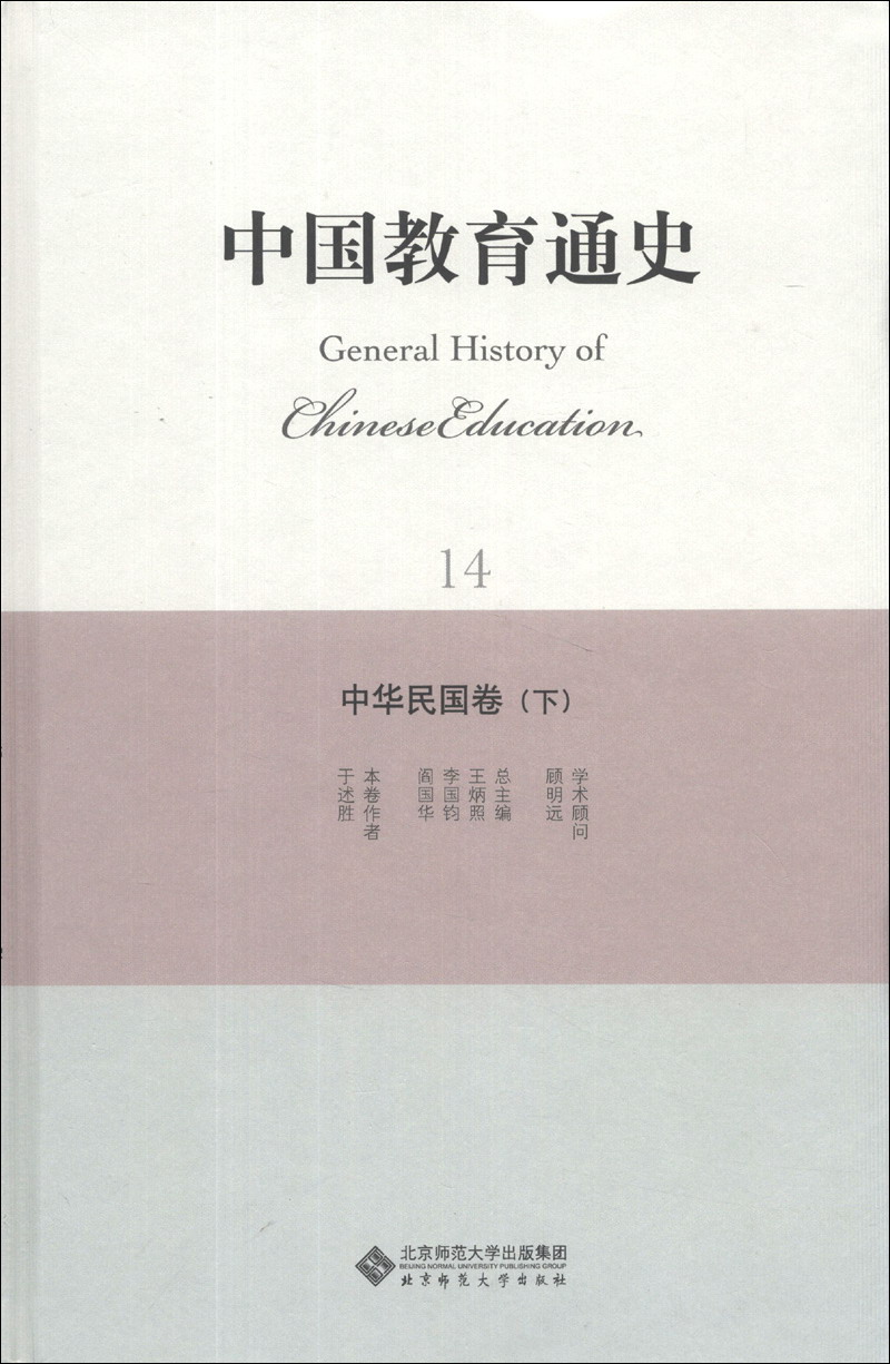 中国教育通史（14）：中华民国卷（下）