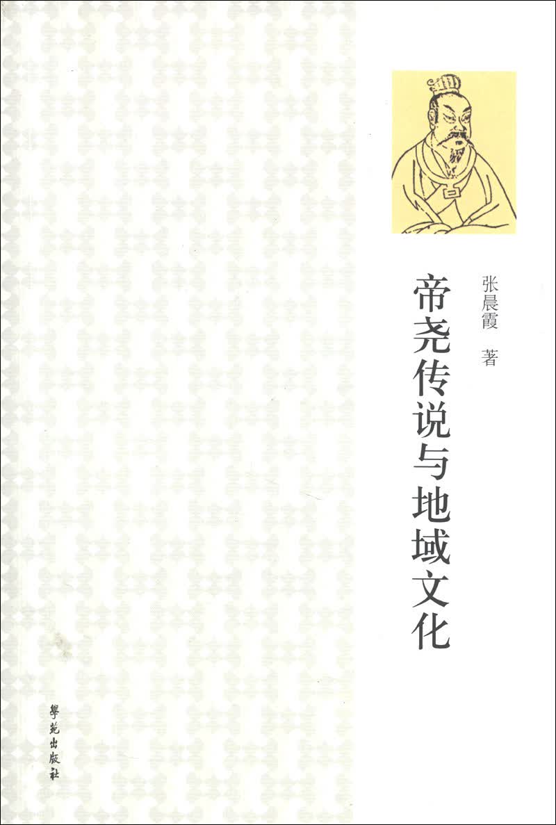 帝尧传说与地域文化