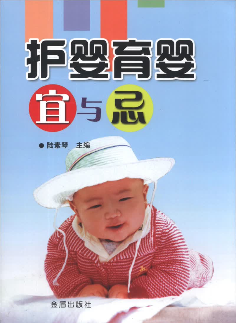 护婴育婴宜与忌