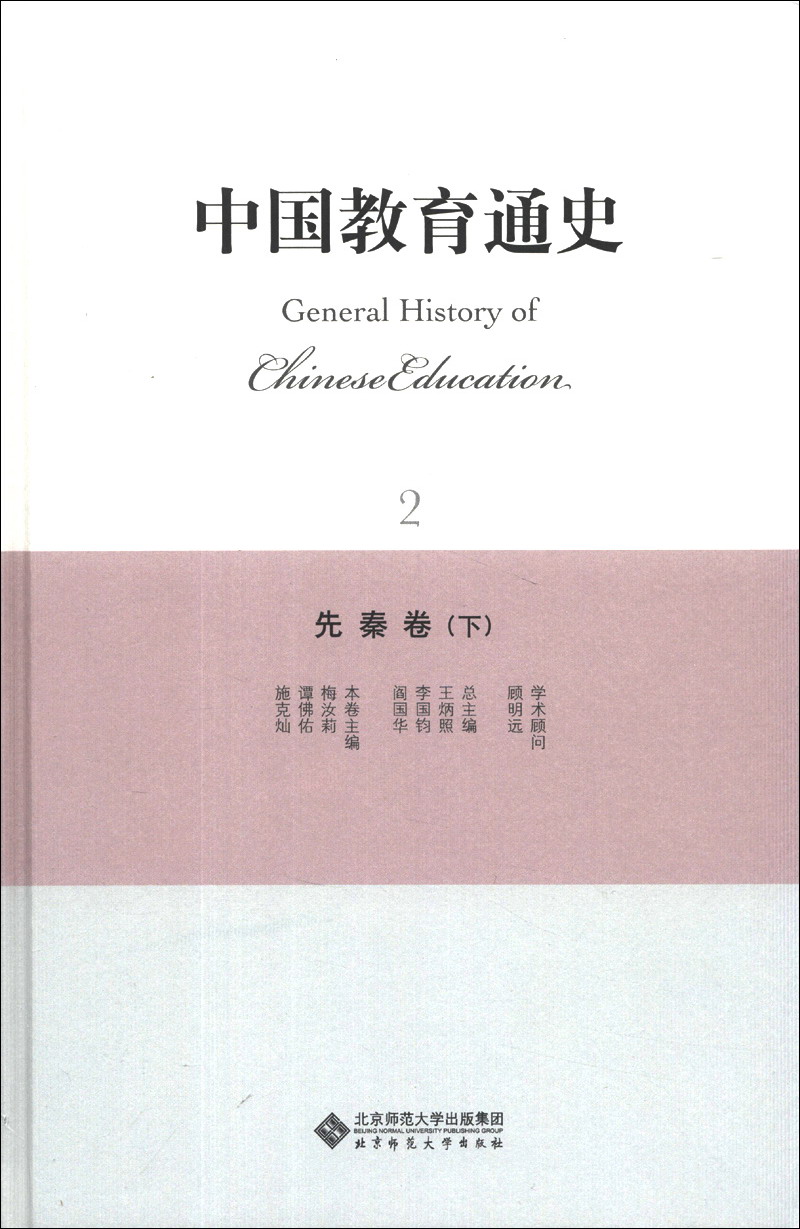 中国教育通史（2）：先秦卷（下）