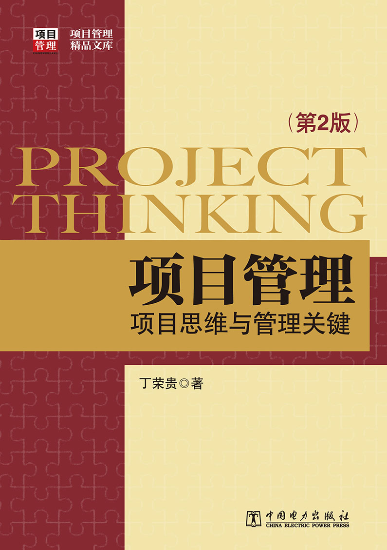 项目管理精品文库：项目思维与管理关键（第2版）