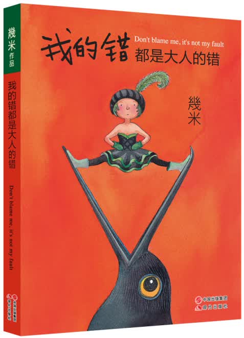 几米：我的错都是大人的错（几米作品2014年版）