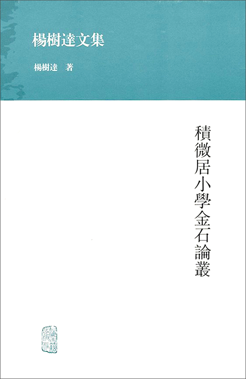 杨树达文集：积微居小学金石论丛