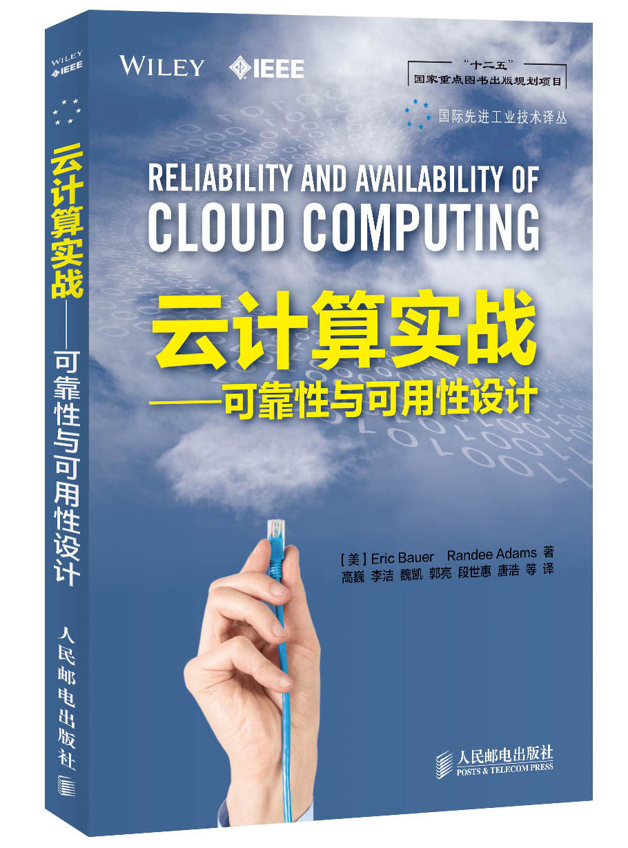 云计算实战：可靠性与可用性设计/&ldquo;十二五&rdquo;国家重点图书出版规划项目&middot;国际先进工业技术译丛