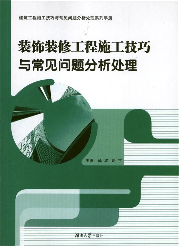 装饰装修工程施工技巧与常见问题分析处理