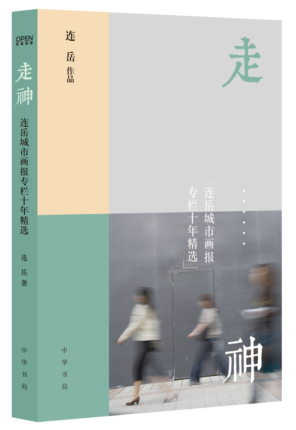 走神:连岳城市画报专栏十年精选