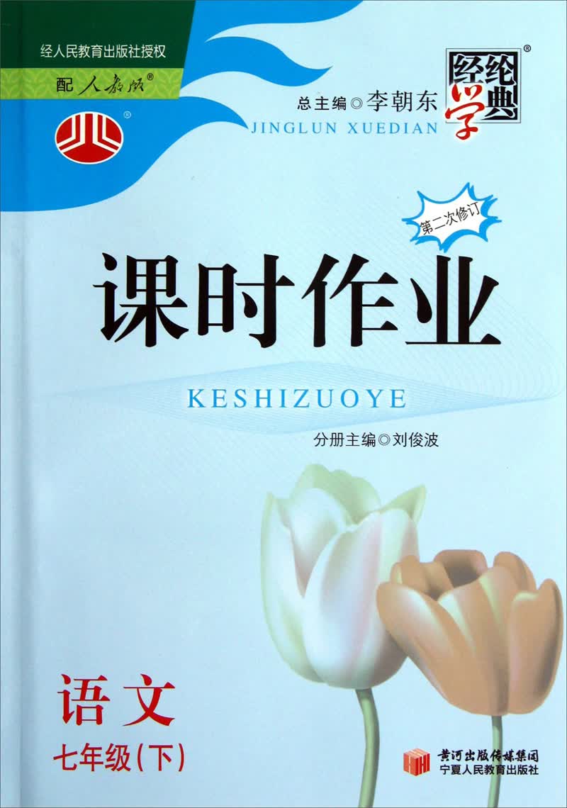 经纶学典·课时作业：语文7年级（下）（配人教版）（2次修订）（2014年春）封面