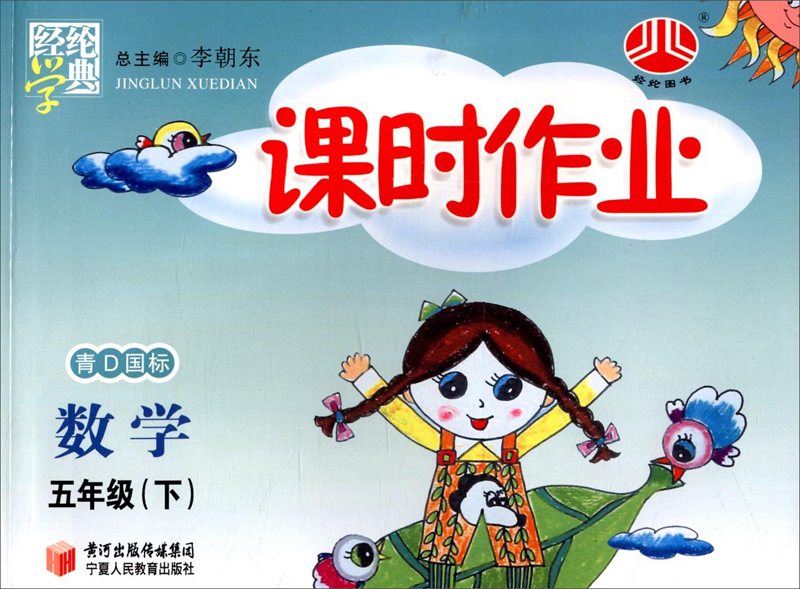 经纶学典·课时作业：数学5年级（下）（青D国标）（2014年春）封面