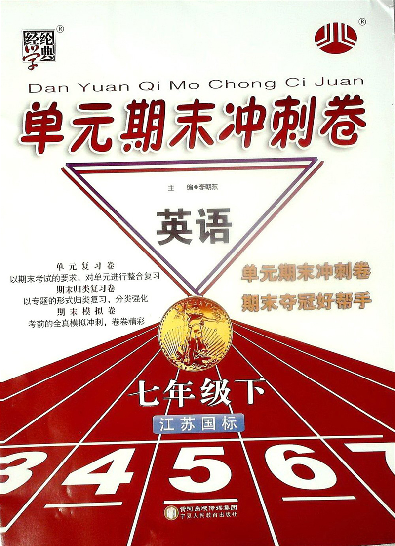 经纶学典·单元期末冲刺卷：英语（7年级·下）（江苏国标）（2014年春）封面
