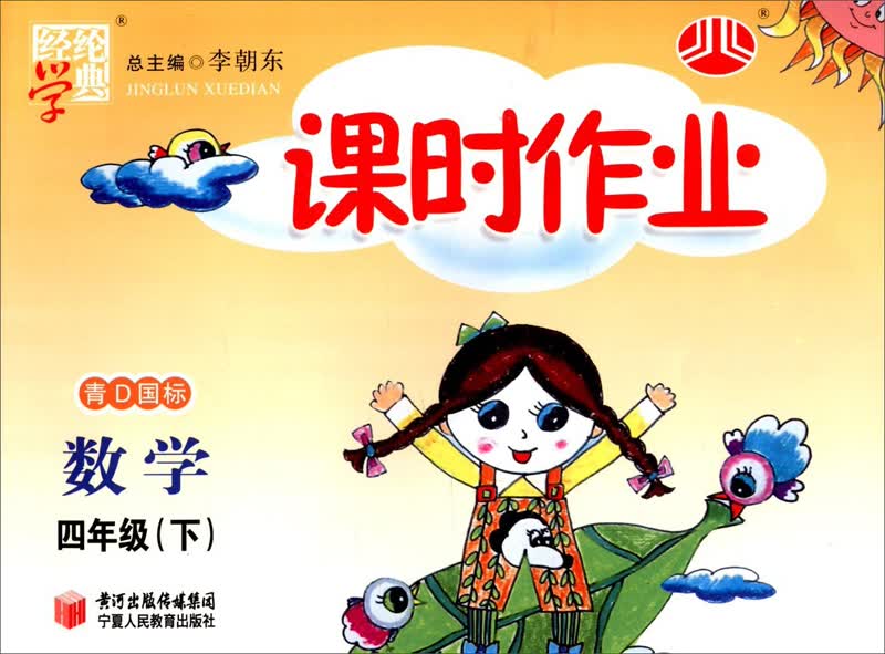经纶学典·课时作业：数学4年级（下）（青D国标）（2014年春）封面