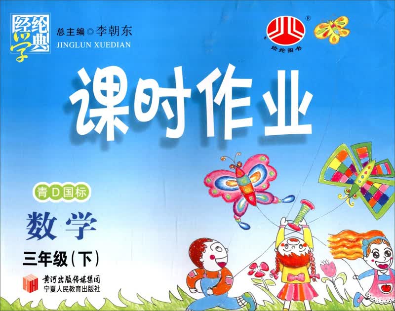 经纶学典·课时作业：数学3年级（下）（青D国标）（2014年春）封面