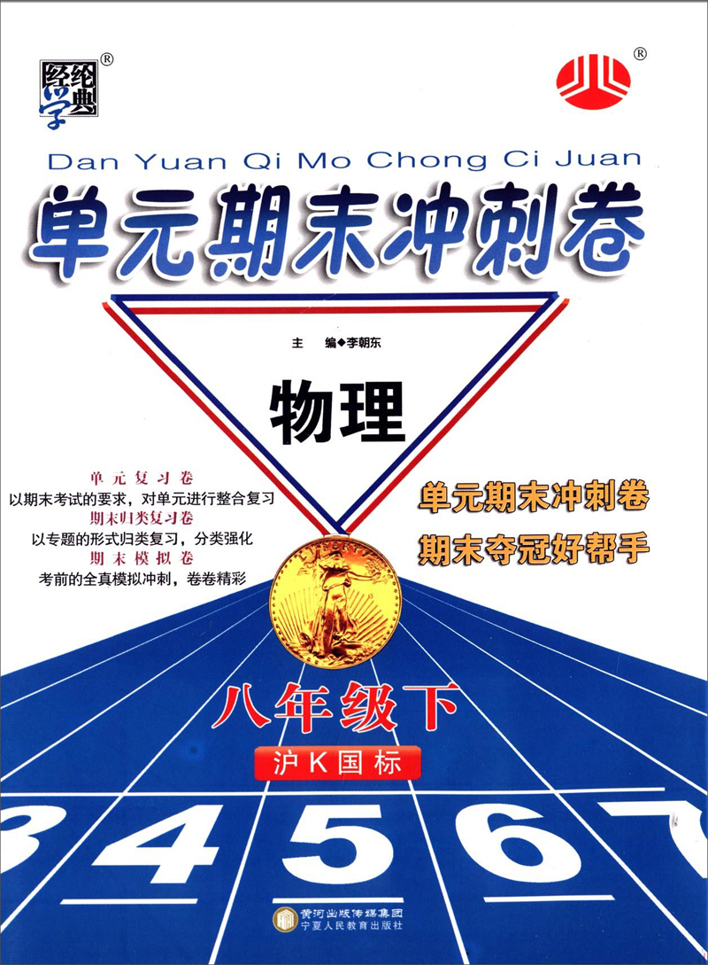 经纶学典·单元期末冲刺卷：物理8年级（下）（沪K国标）（2014年春）封面