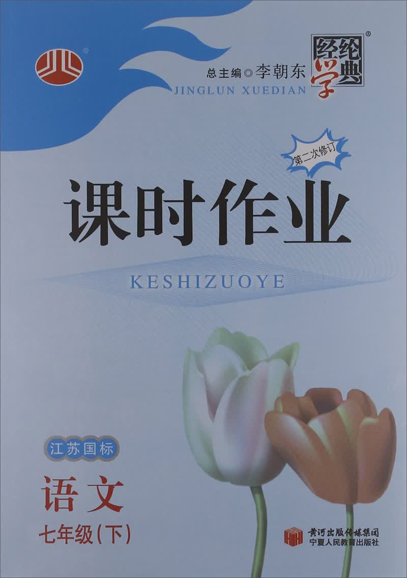 经纶学典·课时作业：语文7年级（下）（江苏国标）（第2次修订）（2014年春）封面