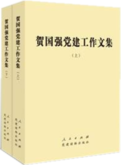 贺国强党建工作文集（套装上下册）