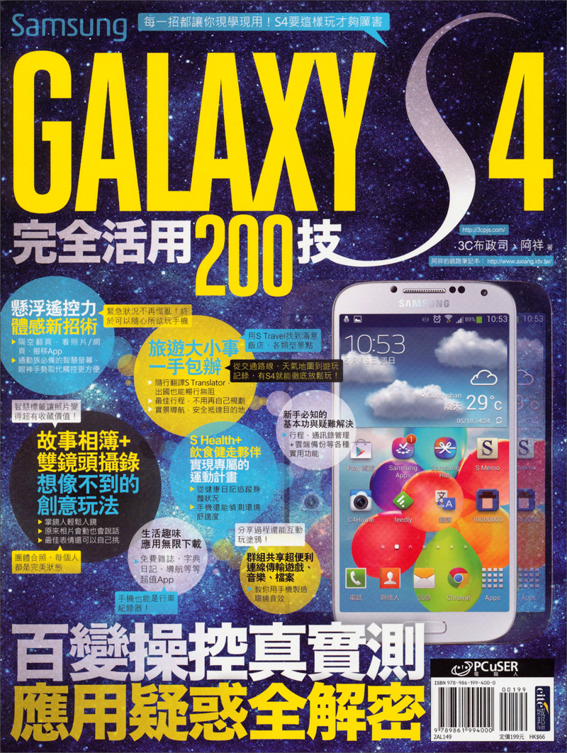 Samsung GALAXY S4完全活用200技