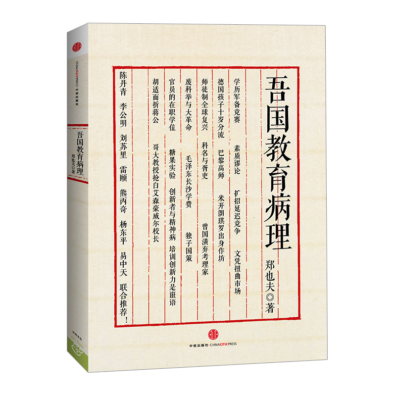 吾国教育病理 中信出版社图书
