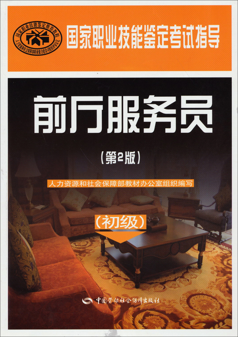 国家职业技能鉴定考试指导：前厅服务员（初级）（第2版）