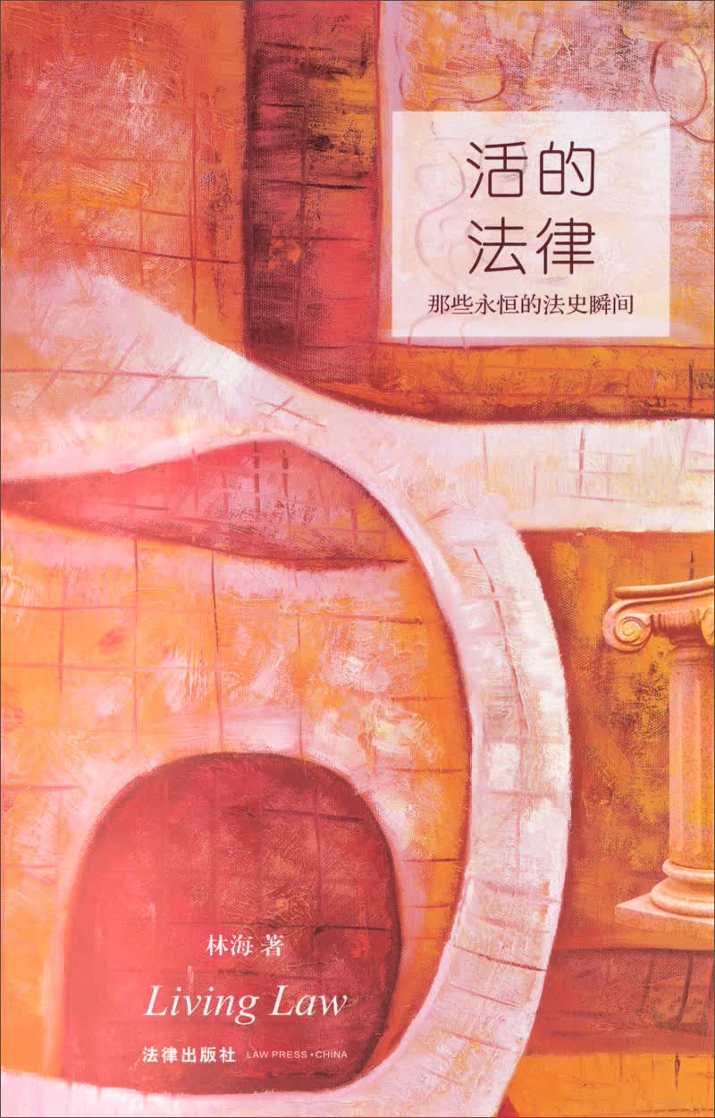 活的法律：那些永恒的法史瞬间