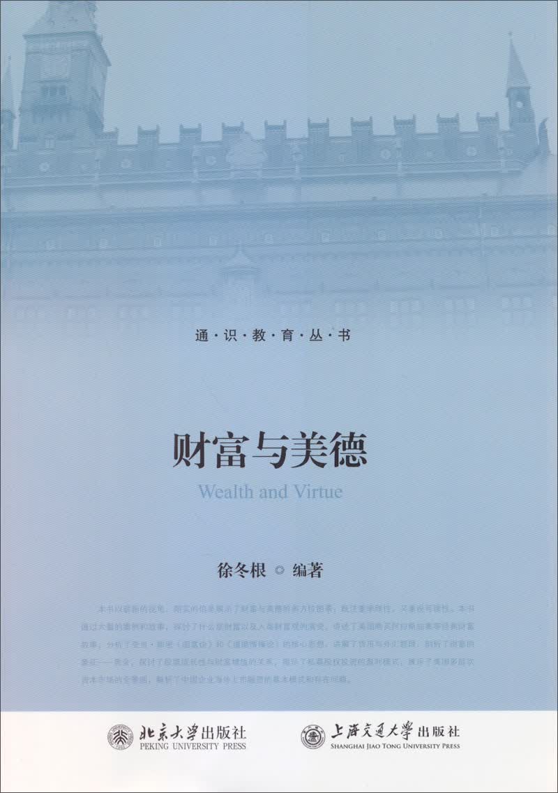 通识教育丛书：财富与美德