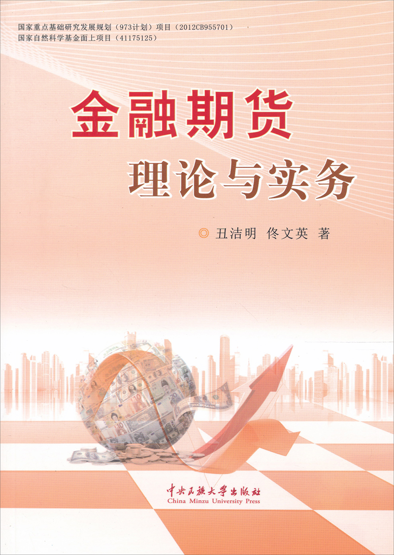 金融期货理论与实务