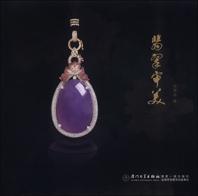 翡翠审美