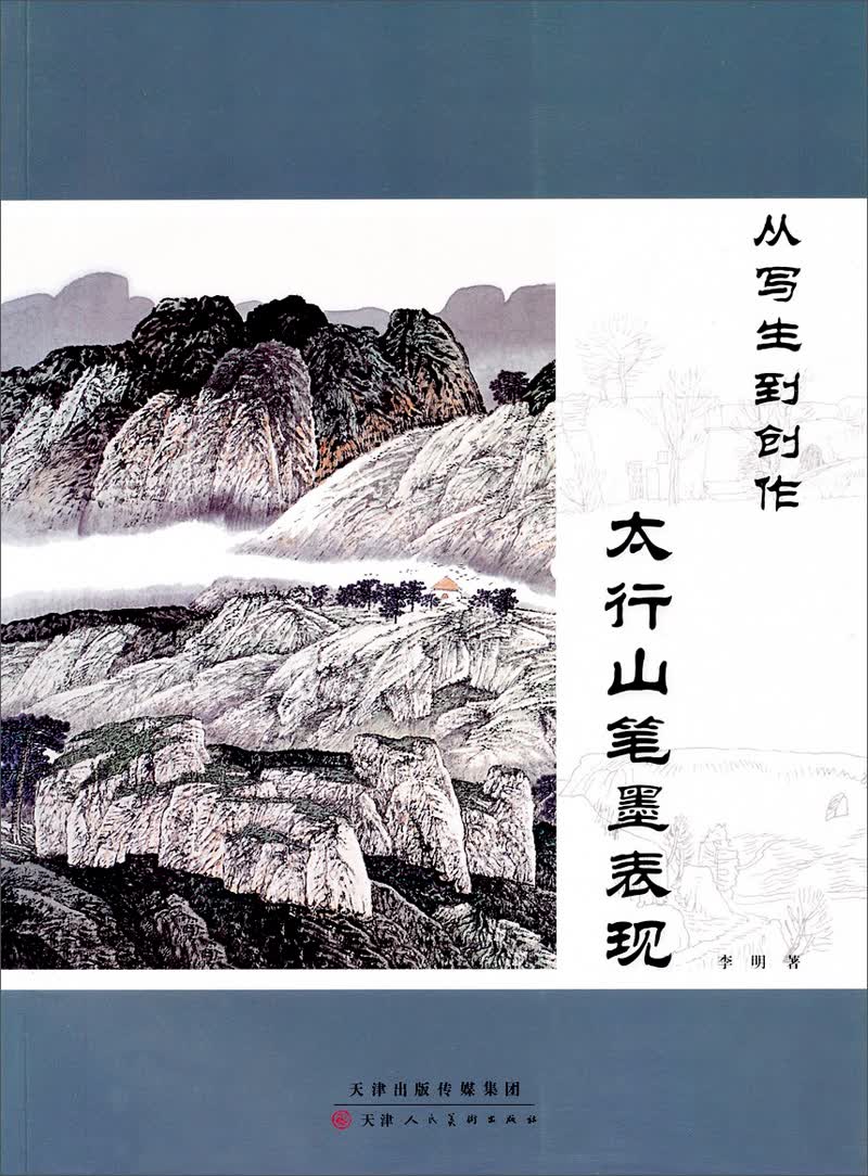 从写生到创作：太行山笔墨表现