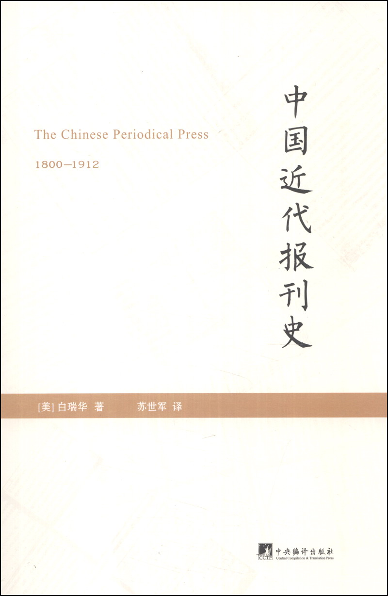 中国近代报刊史