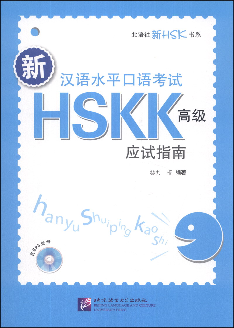 北语社新HSK书系：新汉语水平口语考试HSKK（高级）应试指南属于什么档次？