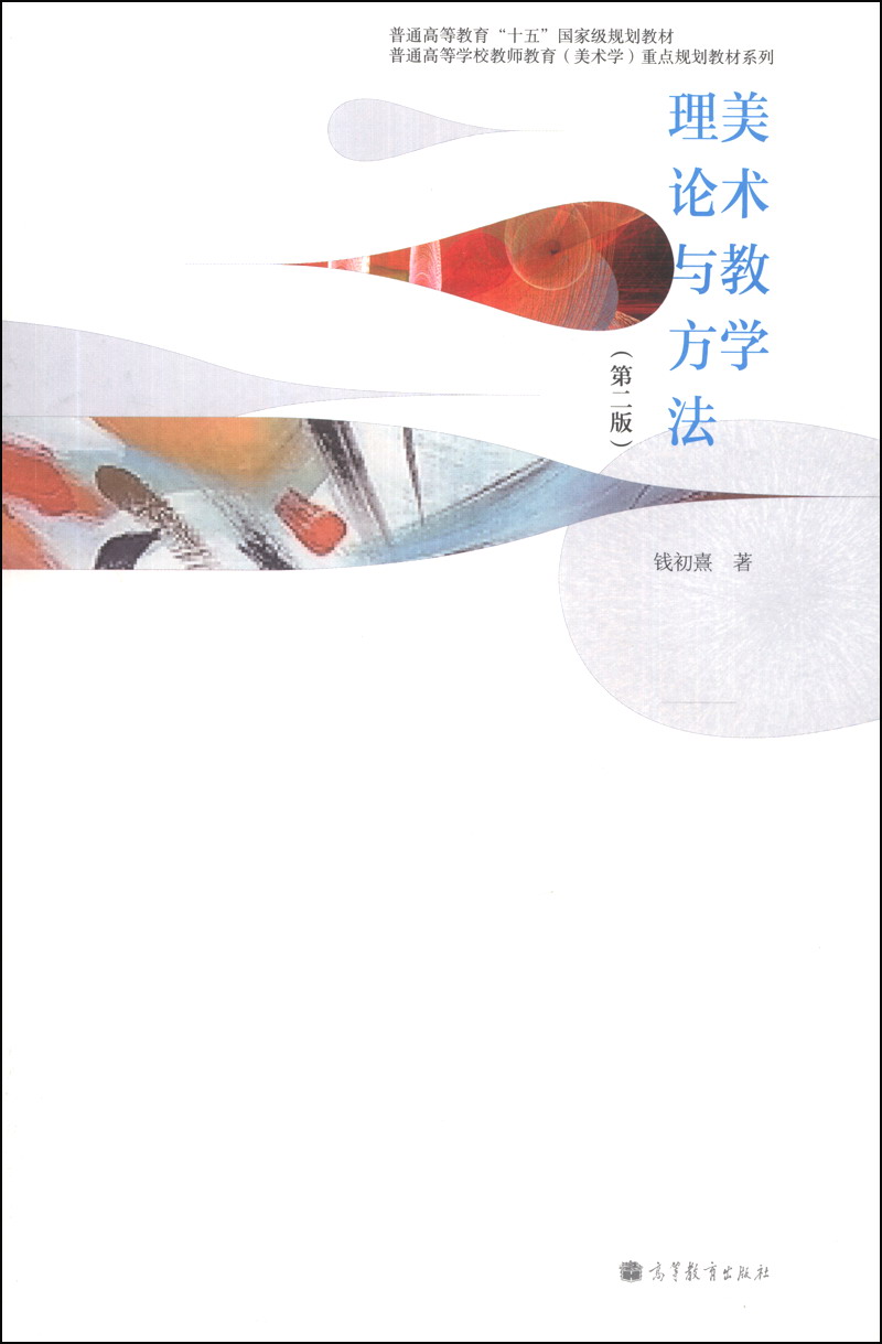 美术教学理论与方法（第2版）/普通高等教育“十五”国家级规划教材