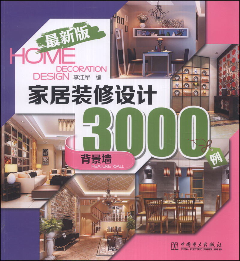 家居装修设计3000例:背景墙(最新版)