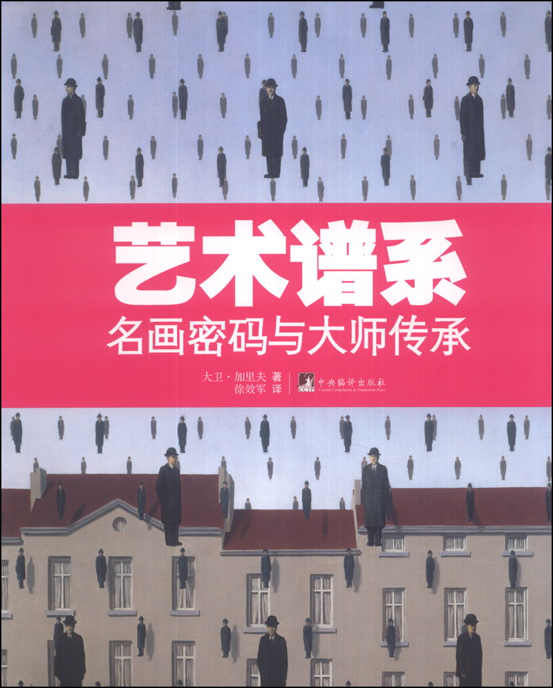[正版图书]艺术谱系：名画密码与大师传承
