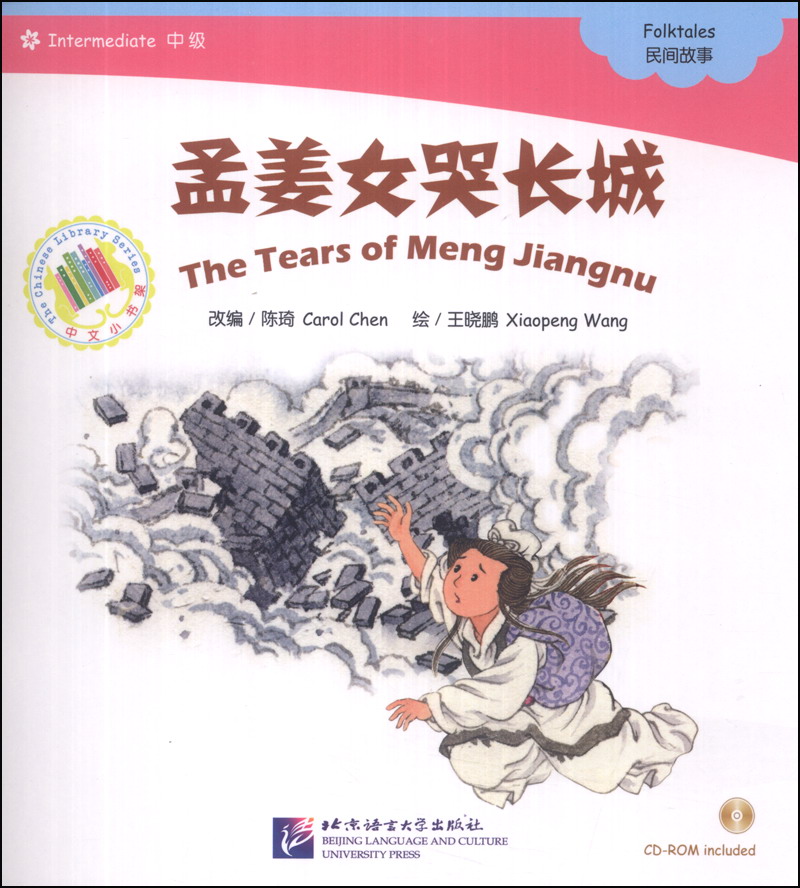 中文小书架·神话系列:孟姜女哭长城(附cd-rom光盘1张)